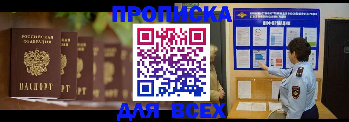 прописка 2025 в Махачкале